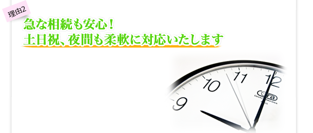 急な相続も安心！土日祝、夜間も柔軟に対応いたします