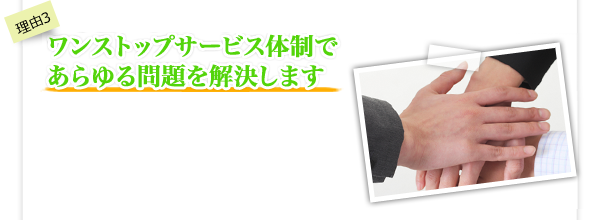 お客様の立場に立ってホスピタリティー精神で対応します