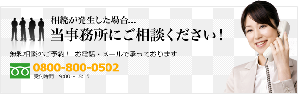 相続が発生した場合…当事務所にご相談ください！