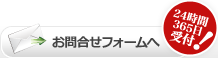 お問合わせフォームへ