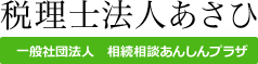 会計事務所 ｜税理士法人あさひ