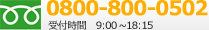 お電話でのお問合わせはこちら 0285-28-0996 受付時間　9：00～19：00