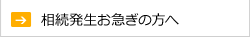 相続発生お急ぎの方へ