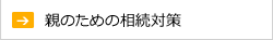 親のための相続対策