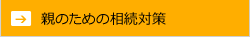 親のための相続対策