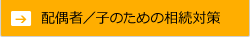 配偶者／子のための相続対策