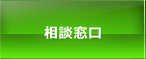 相談窓口