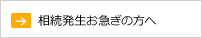 相続発生お急ぎの方へ