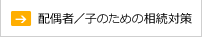 配偶者／子のための相続対策