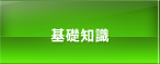 基礎知識