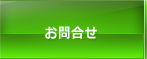 お問合せ