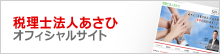 税理士法人あさひオフィシャルサイト