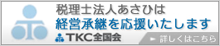 税理士法人あさひは経営承継を応援いたします。　TKC全国会