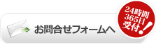 お問合せフォームへ