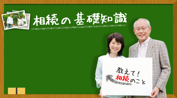 相続の基礎知識