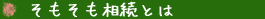 そもそも相続とは