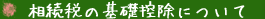 相続税の対象となる財産とは