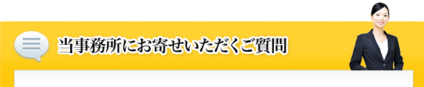 当事務所にお寄せいただくご質問