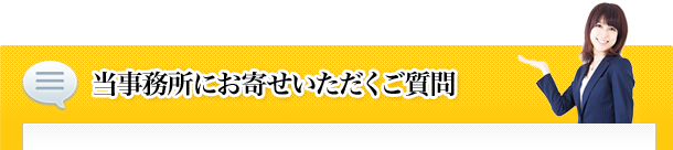 当事務所にお寄せいただくご質問