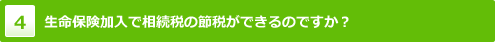 生命保険加入で相続税の節税ができるのですか？