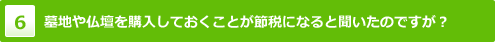 墓地や仏壇を購入しておくことが節税になると聞いたのですが？