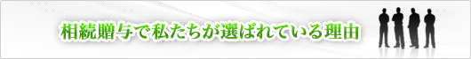 相続贈与で私たちが選ばれている理由