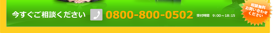 今すぐご相談ください　0285-28-0996　09：00～19：00