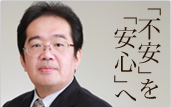 「不安」を「安心」へ