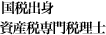 国税出身資産税専門税理士